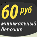 минимальный депозит 60 рублей