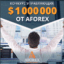 1000000 от Афорекс