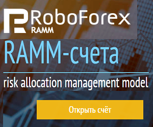RAMM сервис от Roboforex